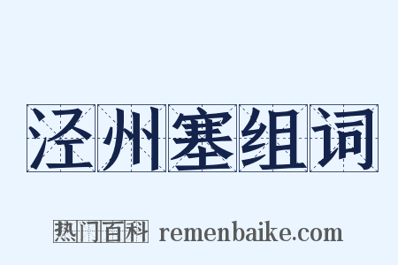 泾州塞组词是什么意思的图片